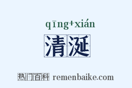 清涎是什么意思的图片